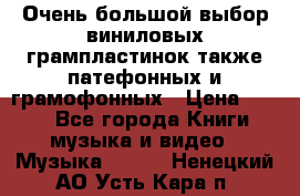 Очень большой выбор виниловых грампластинок,также патефонных и грамофонных › Цена ­ 100 - Все города Книги, музыка и видео » Музыка, CD   . Ненецкий АО,Усть-Кара п.